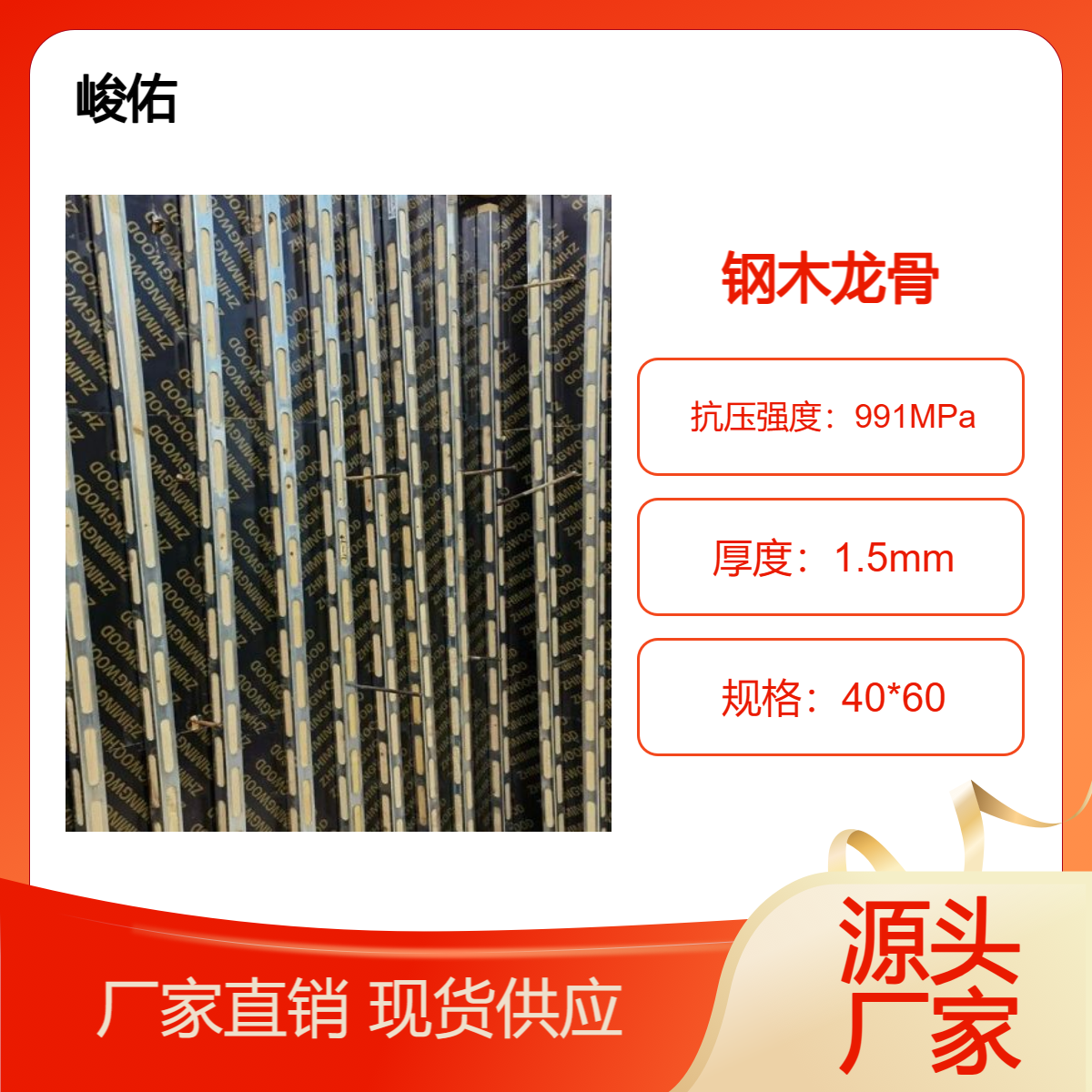 峻佑 钢包木 源头厂家 尺寸40*60 施工效率高 便于运输