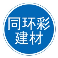 广州市同环彩建材有限公司