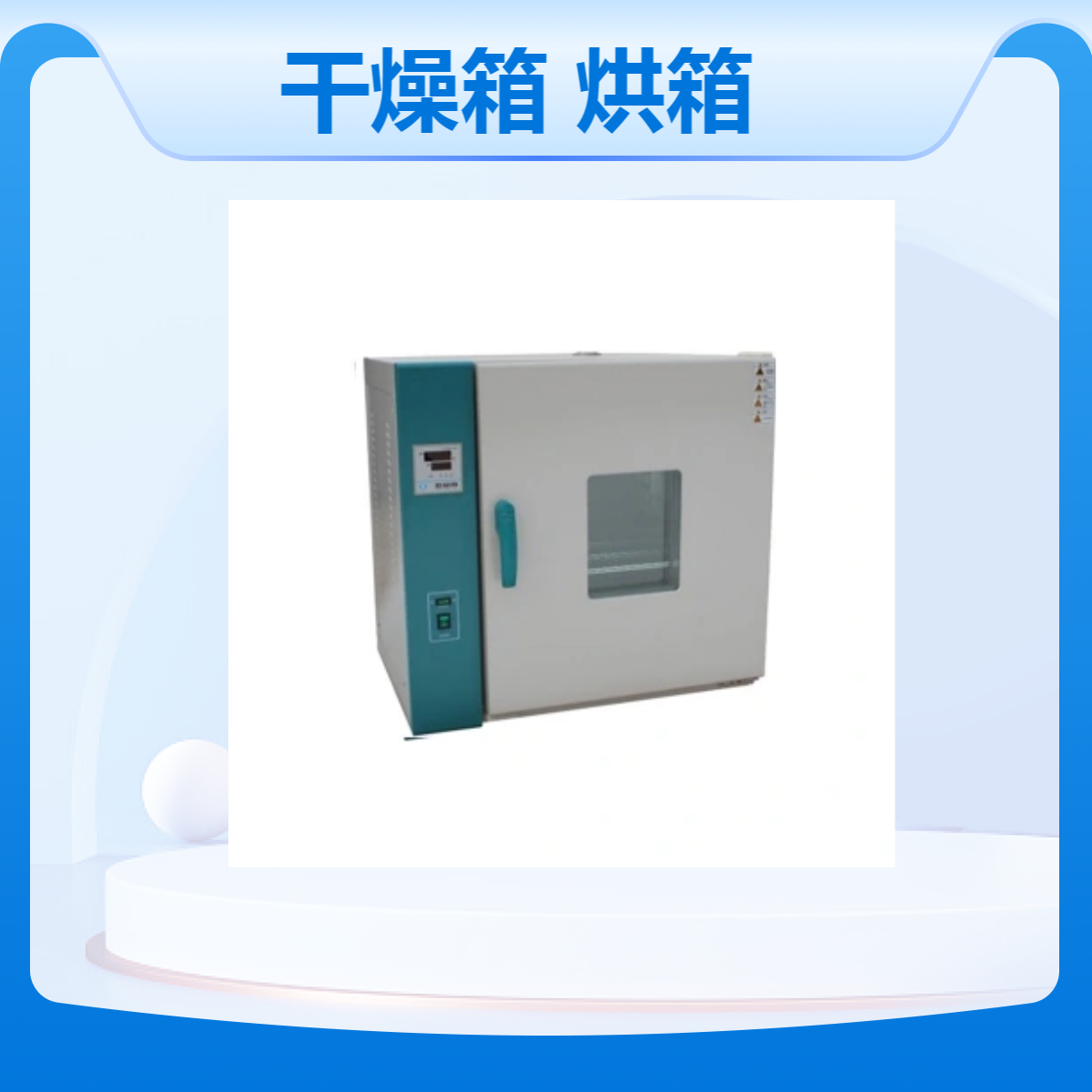 恒温鼓风干燥设备 DHG9240B 烘箱 室温+10～300℃