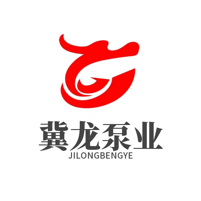 河北冀龙泵业有限公司