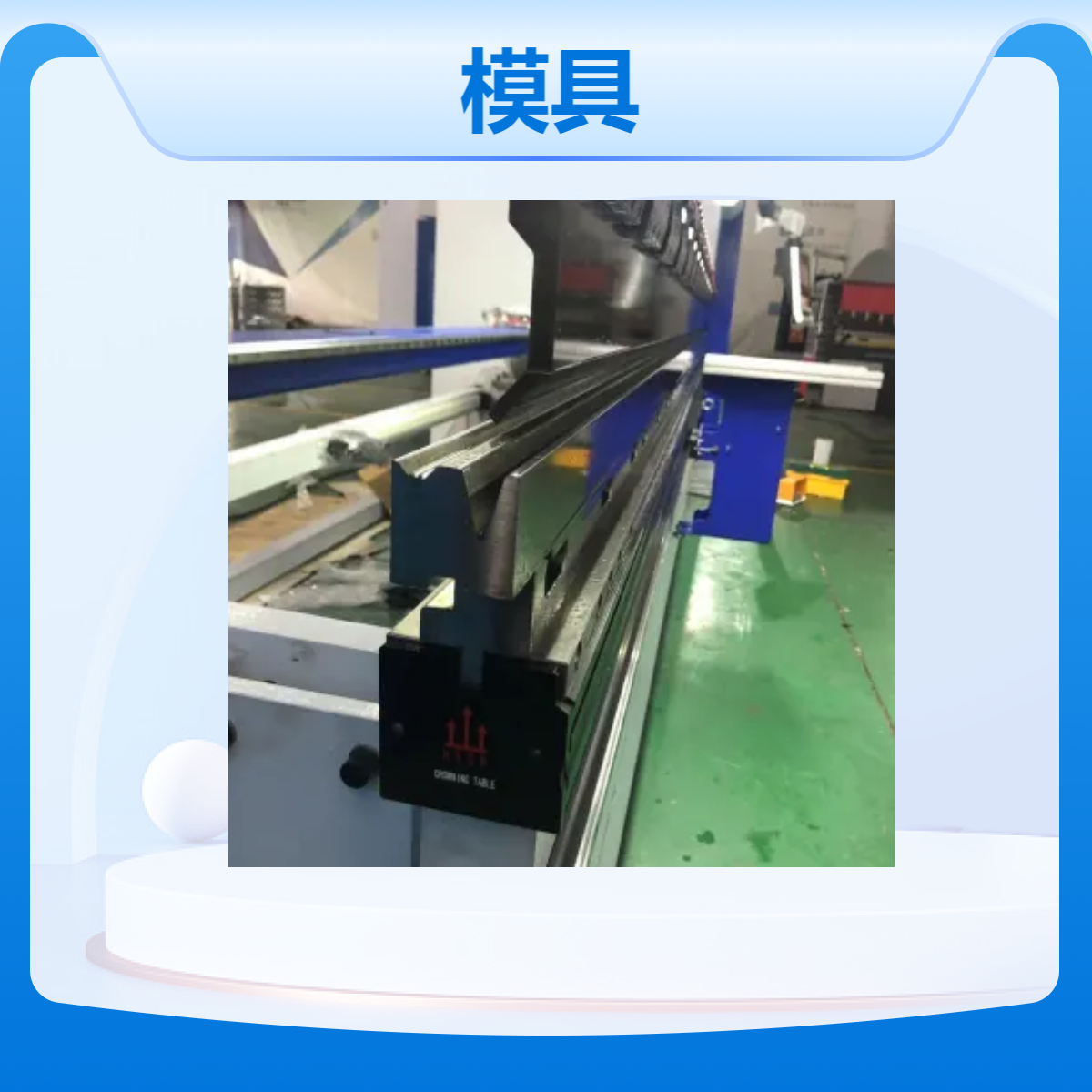泰铭 供应折弯机上下刀模数控折弯刀具非标异型模规格多样支持定制