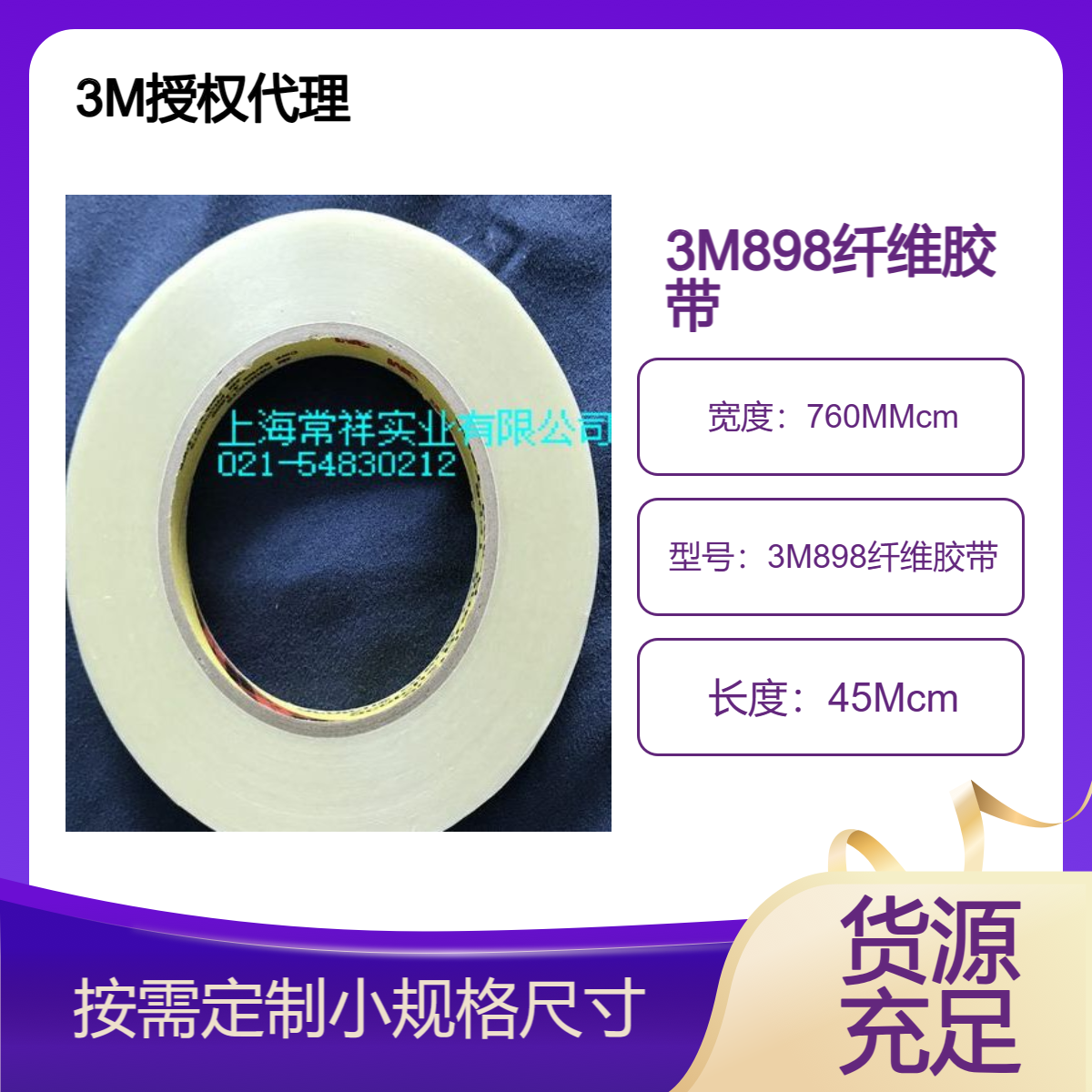 3M898 单面 工业级强效纤维增强胶带耐刻划、磨损，防潮