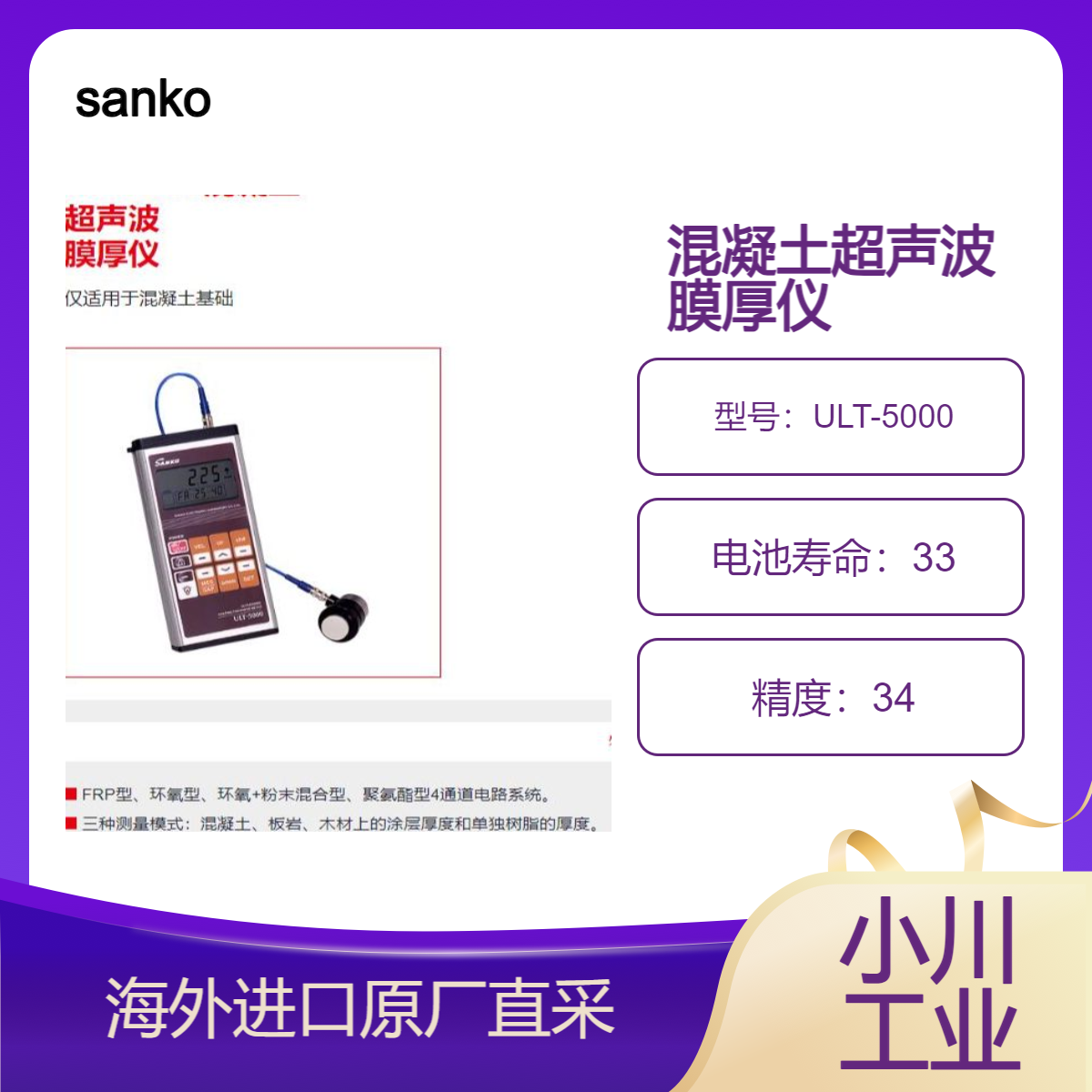 日本sanko超声波膜厚仪ULT-5000/测量混凝土 板岩 木材上的涂层厚度