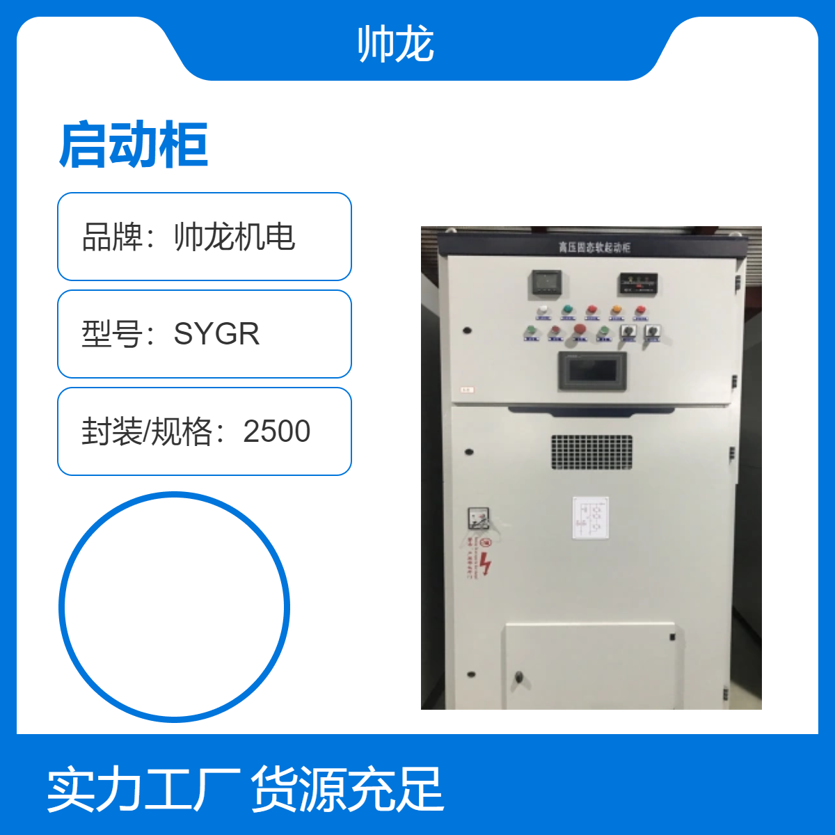 供应帅龙机电启动柜 SYGR 一体化高压固态软启动柜 全新原装 库存充足