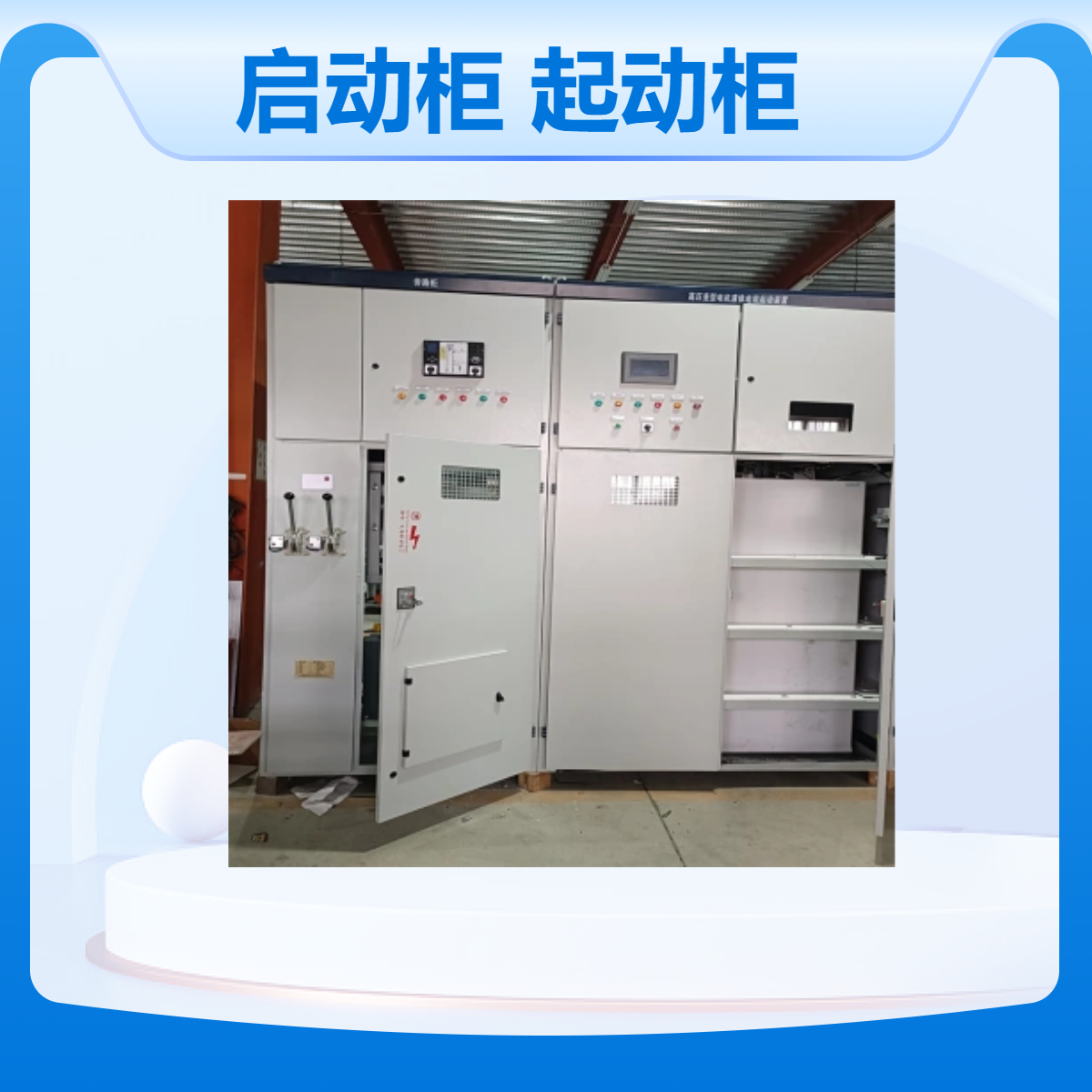 供应帅龙4500kw大功率电机软启动柜鼠笼型液体电阻启动柜 水阻柜