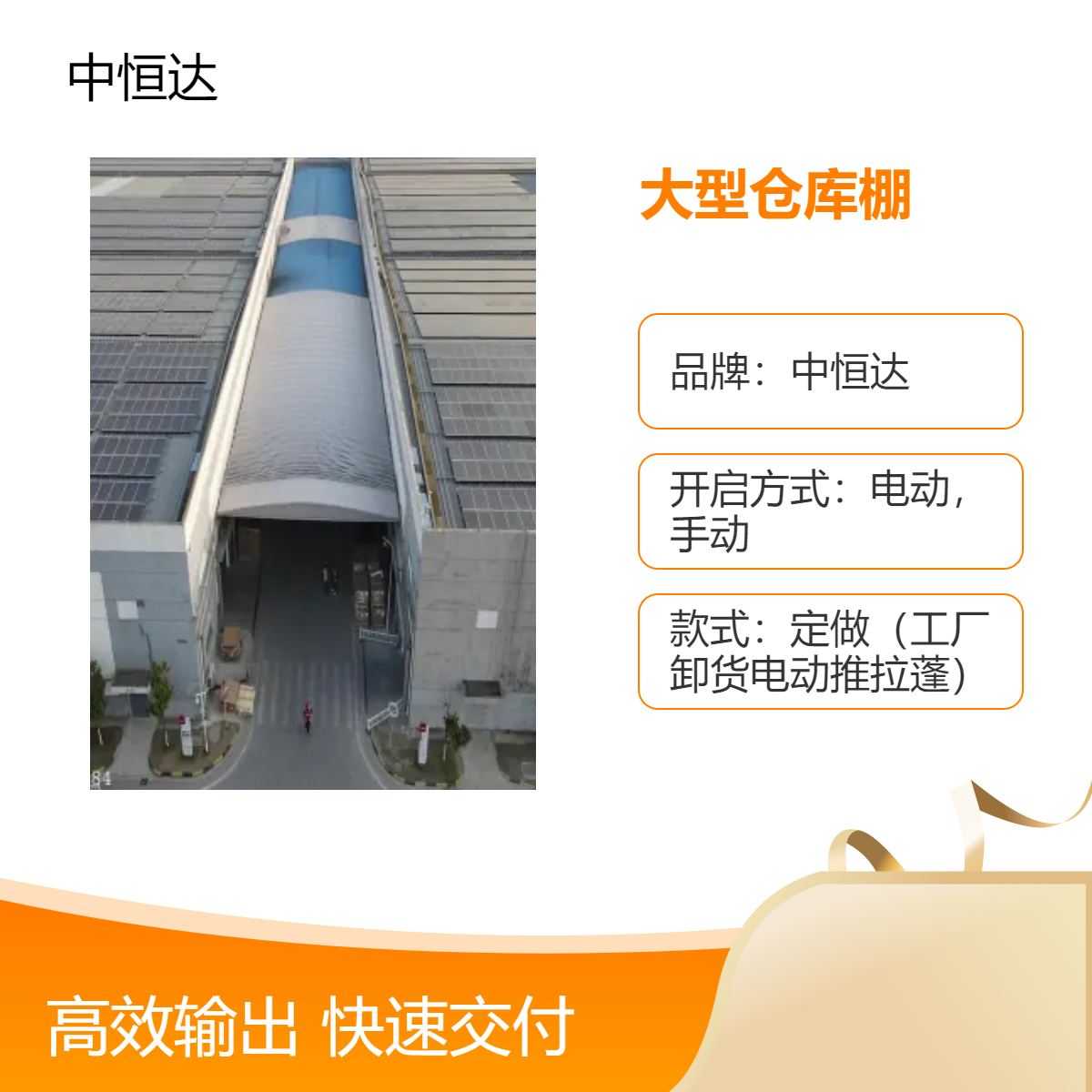 青 山 中恒达 大型仓库棚 物流仓储户外遮雨棚 轨道推拉棚公司 无惧大风