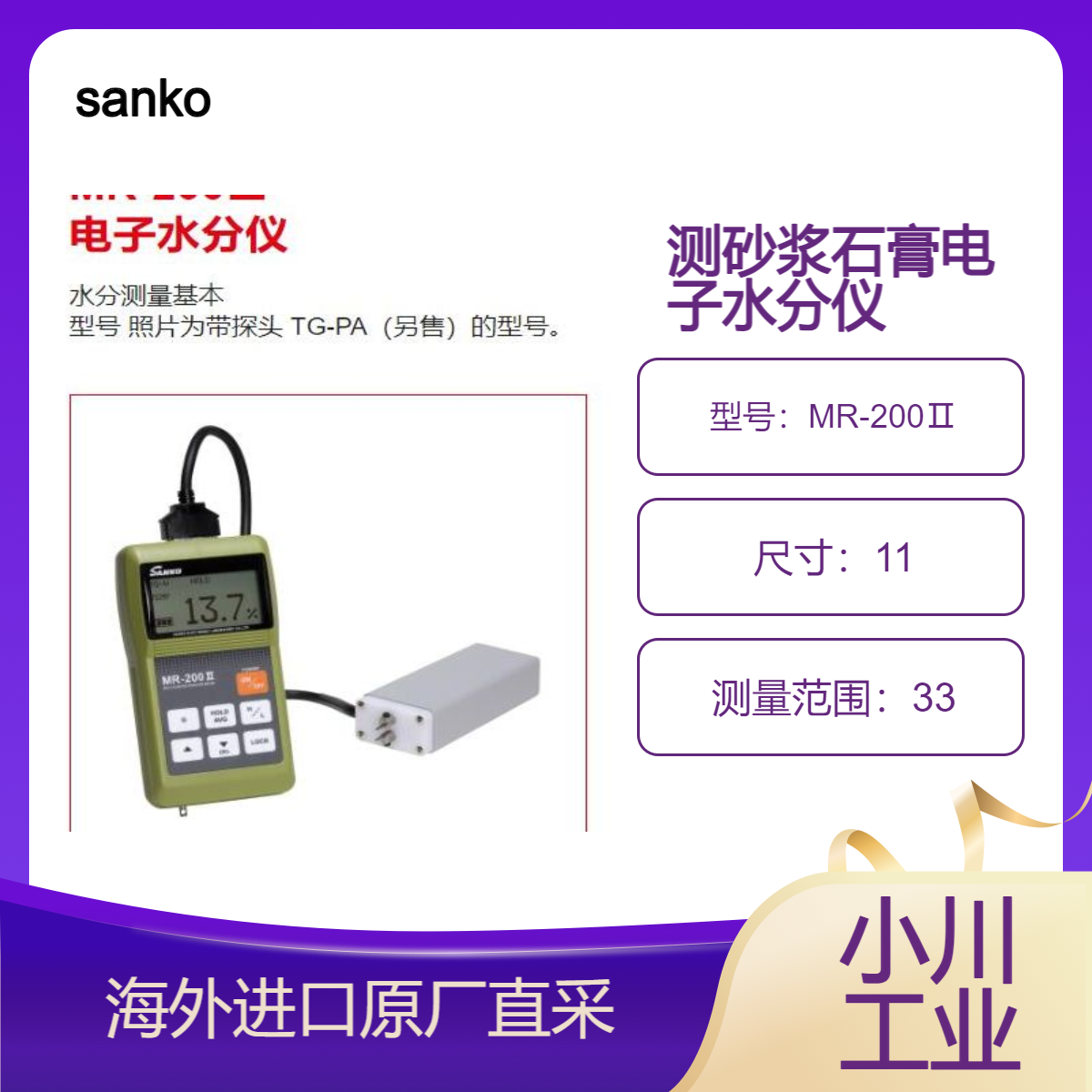 日本sanko三高MR-200Ⅱ 电子水分仪 测量砂浆 石膏 纸张 纸板 木材