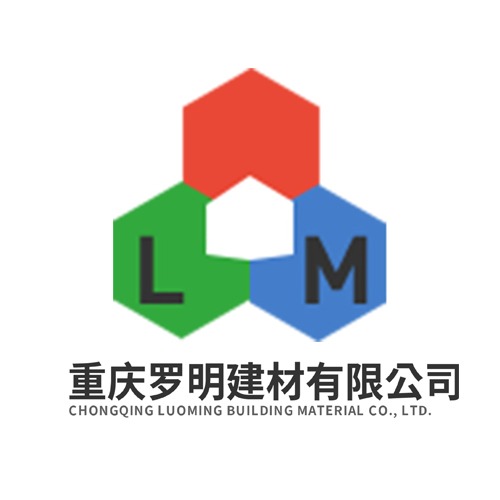 重庆罗明建材有限公司
