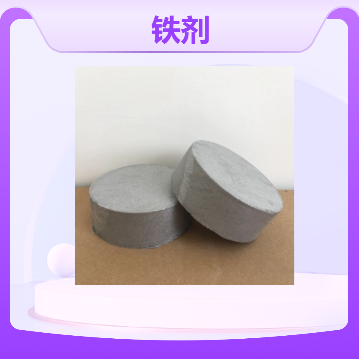 圣源 铁剂 铁元素添加剂 块状75Fe/80Fe 规格齐全 可按需定制