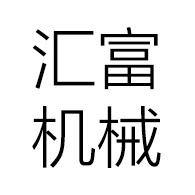 宜兴市汇富机械设备有限公司