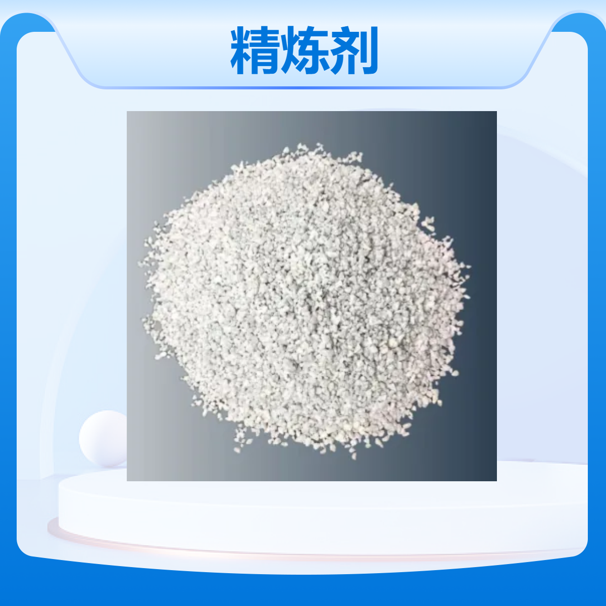 圣源品牌 精炼剂 金属熔剂 粉状颗粒状 规格齐全 源头厂家 品质卓越