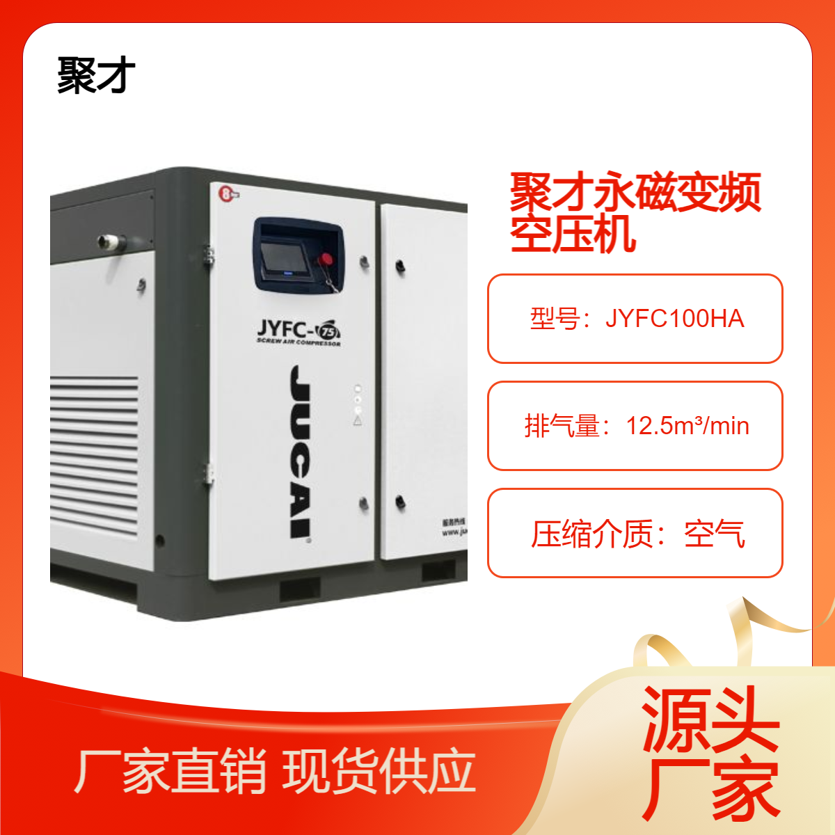 厂家直供聚才75KW55KW37KW22KW永磁变频螺杆空压机智能PID调控