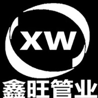 江苏鑫旺管业有限公司 - 公司logo