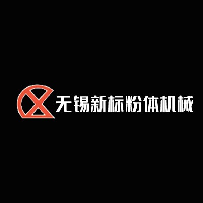 无锡市新标粉体机械制造有限公司 - 公司logo