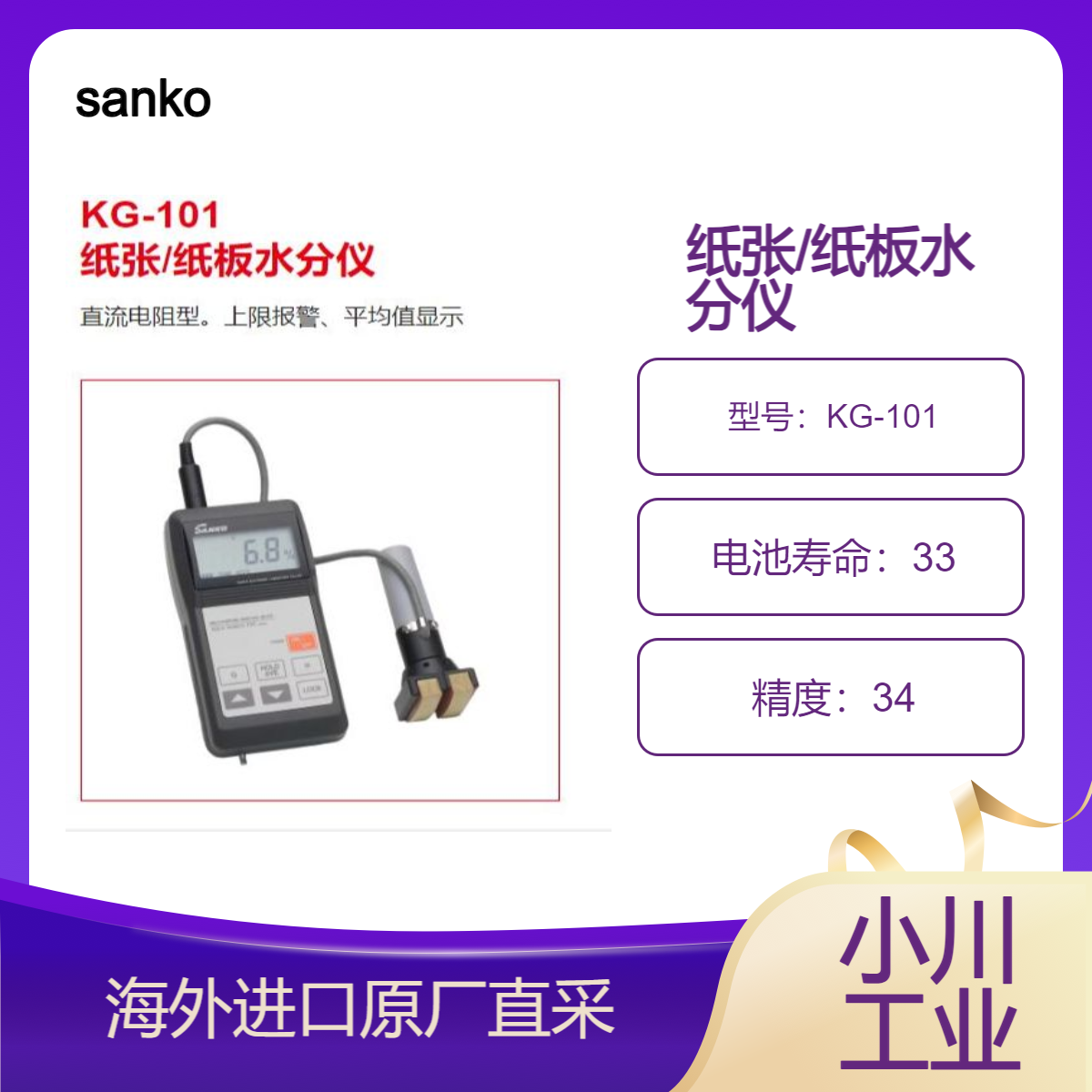 sanko水分仪KG-101各种纸张和纸制品水分测量、管理、检查和指导