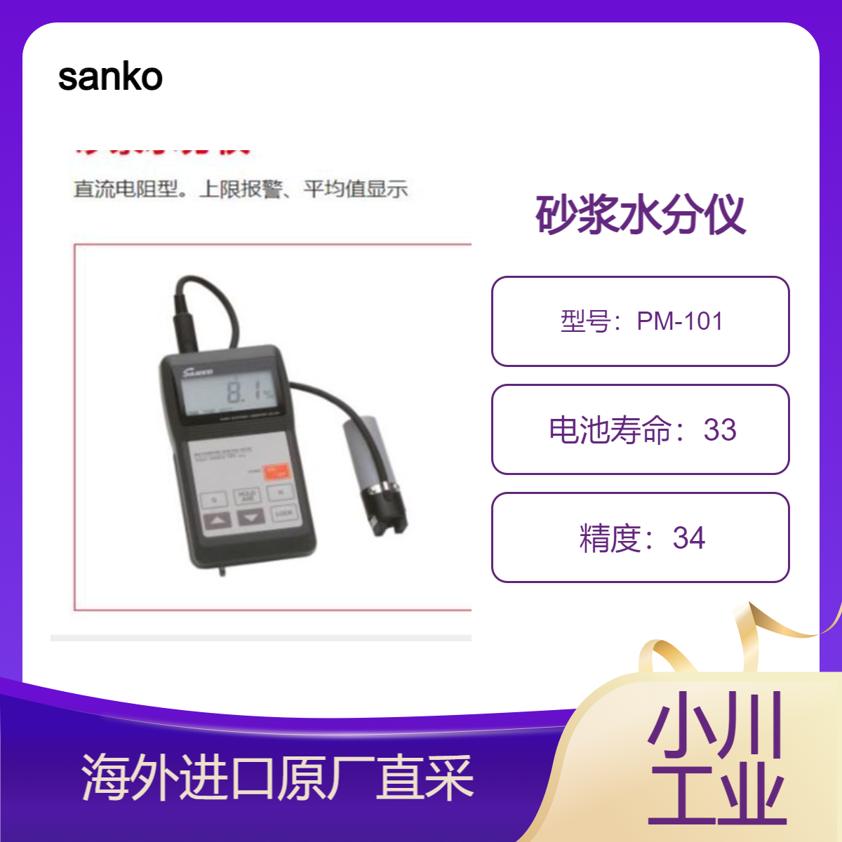 sanko砂浆水分仪PM-101混凝土和灰泥的湿度测量，管理/检查