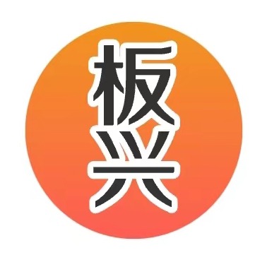 临沂板兴新型建筑材料商行