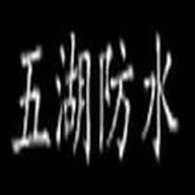 河间市五湖防水材料厂 - 公司logo