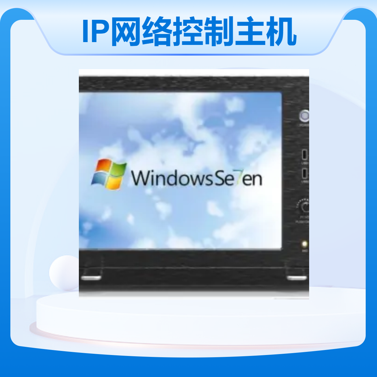 17.3寸IP网络广播控制主机 15寸ip网络广播系统控制中心服务器