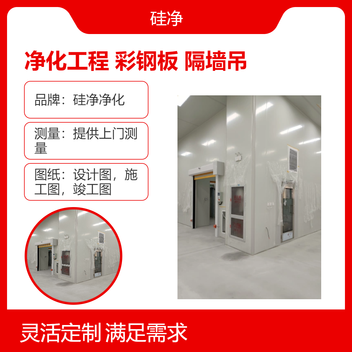 硅净净化品牌 万级净化工程 彩钢板隔墙吊顶 专业定制