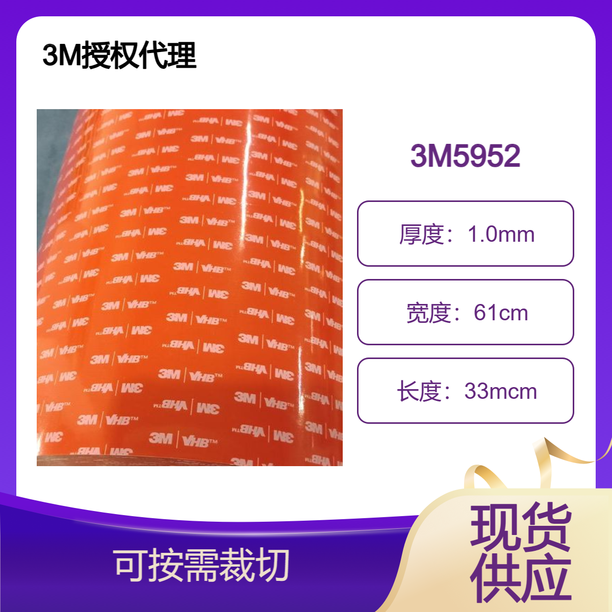 3M5952双面胶带 内饰 铭牌 电子显示屏 面板框架粘合 加强板面板粘合