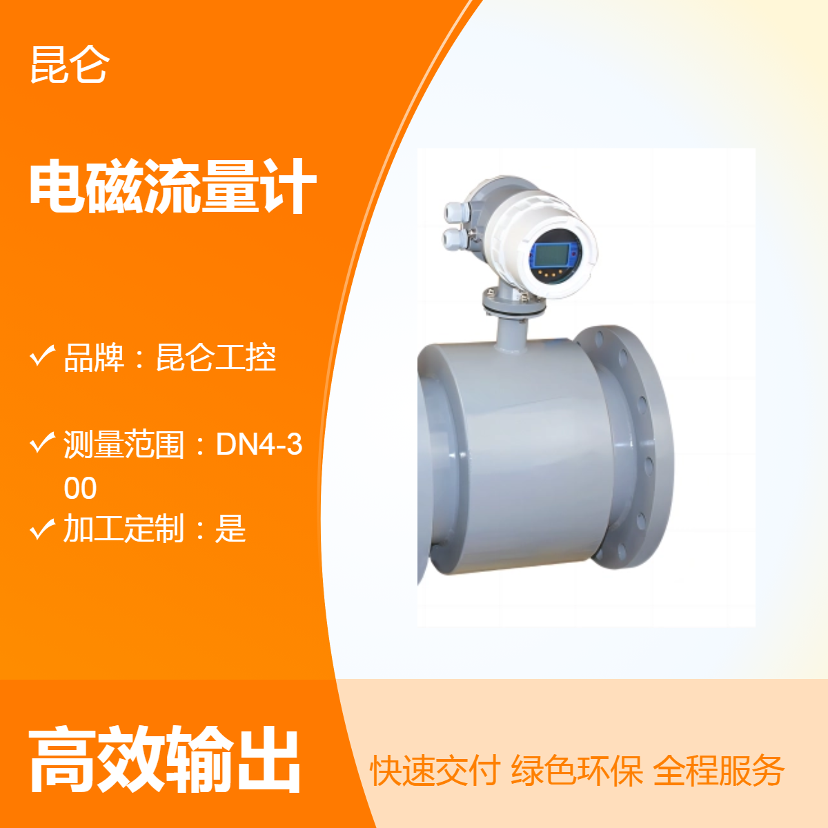 昆仑工控KLDL液晶显示耐用型管道式法兰型电磁流量计流量测量仪表