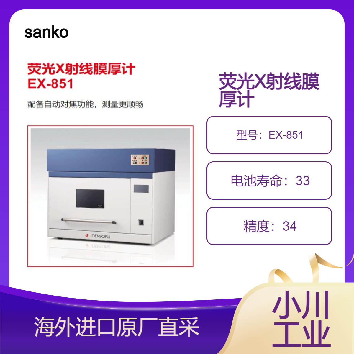 sanko日本荧光 膜厚计EX-851/配备自动对焦功能，测量更顺畅