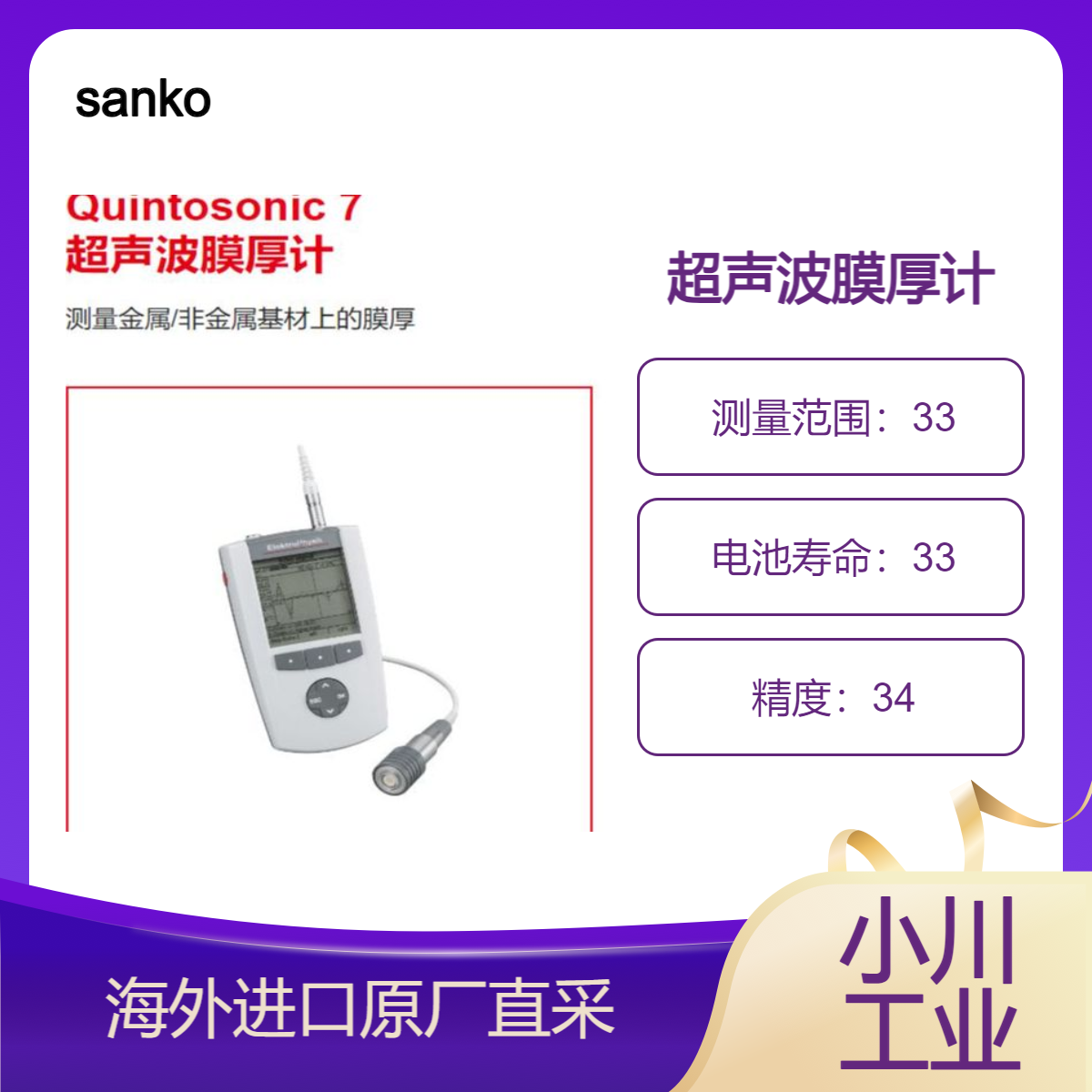 sanko测塑料 金属 木材 /陶瓷基材上的油漆和清漆的膜厚Quintosonic 7