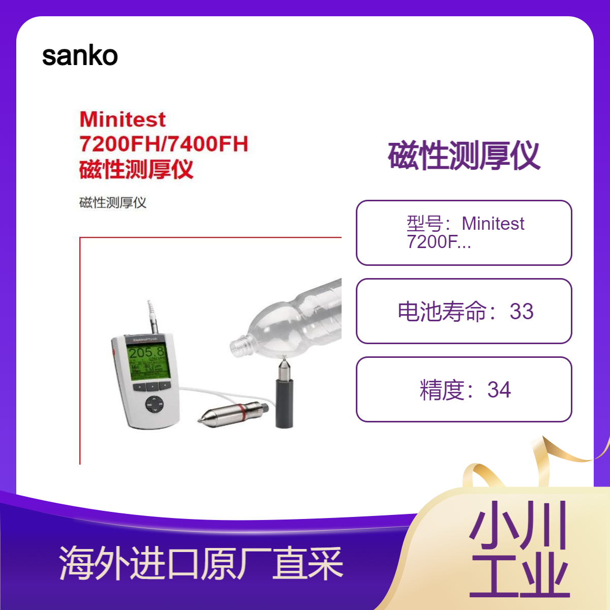sanko无损/高精度测量非磁性材料的厚度Minitest 7200FH/7400FH