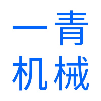 无锡一青机械制造有限公司