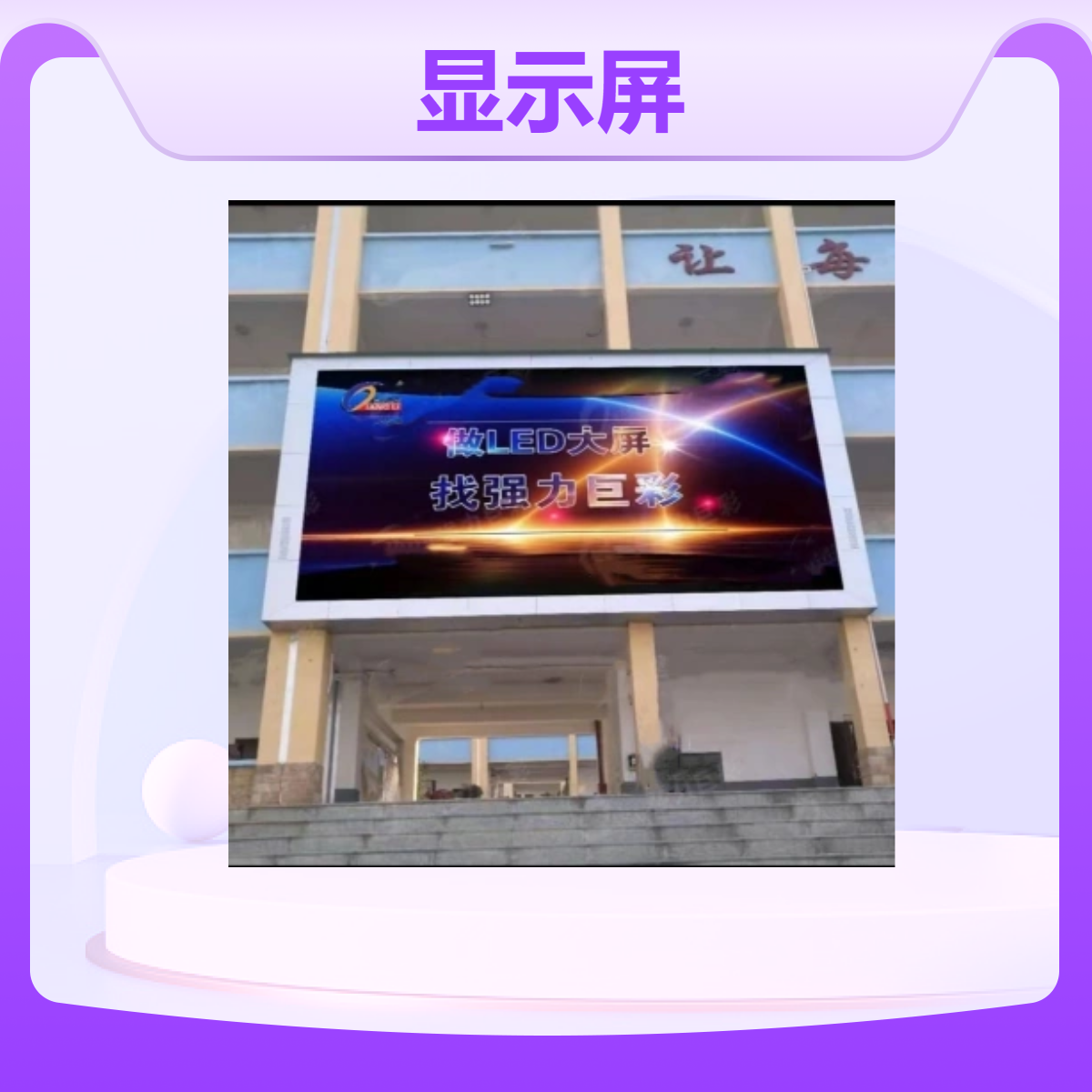 京/口室外全彩LED显示屏巨彩P5视角大使用寿命长