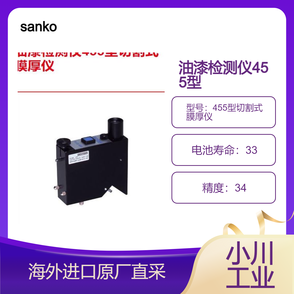 三高sanko油漆检测仪455型切割式 膜厚仪/轻松检查漆膜的性能/厚度