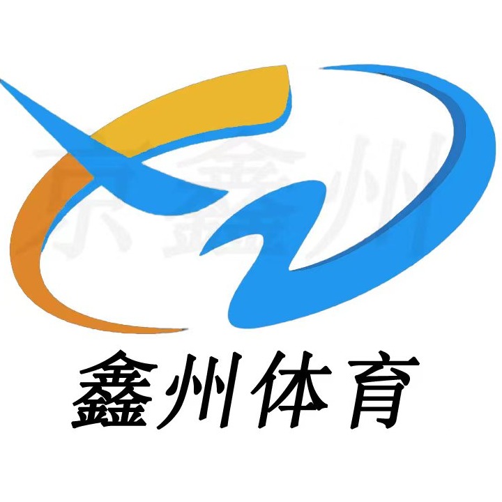 沧州鑫州体育设施工程有限公司 - 公司logo