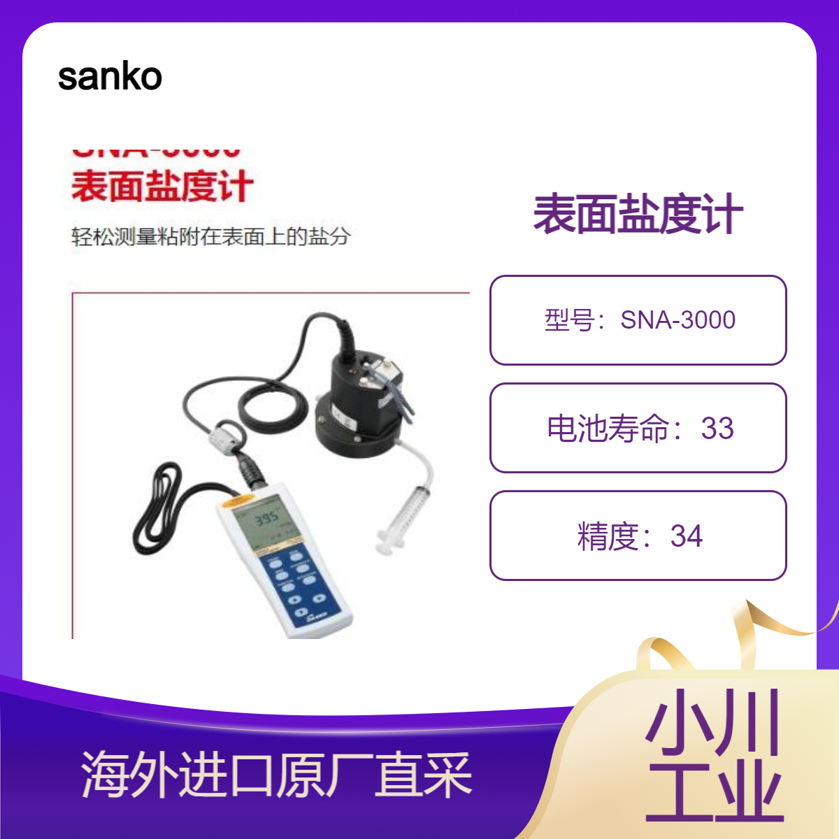 sanko盐度计SNA-3000检查桥梁 船舶 钢塔/工厂等防盐害涂层的适用性