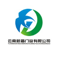 云南新盾门窗有限公司
