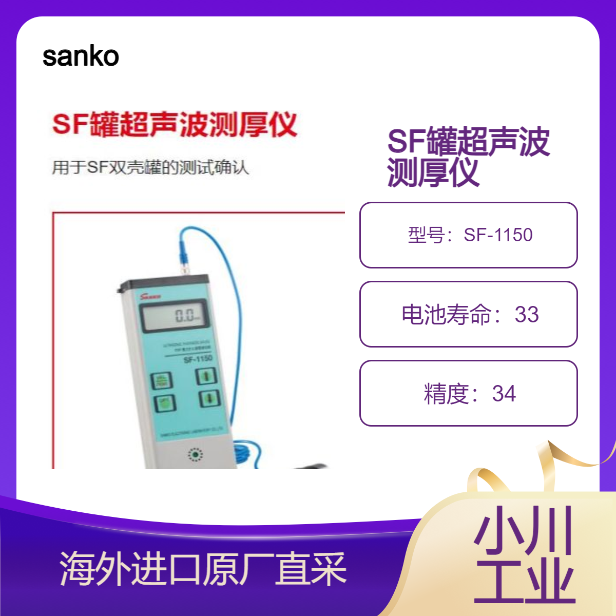 sanko三高SF罐超声波测厚仪SF-1150/SF双壳罐间隙检测 FRP壁厚测量