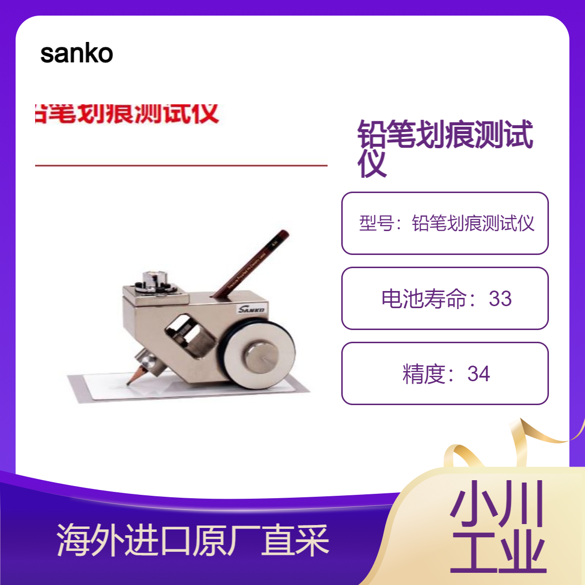 sanko铅笔划痕测试仪/通过用已知硬度铅笔芯刮擦漆膜并评估其硬度