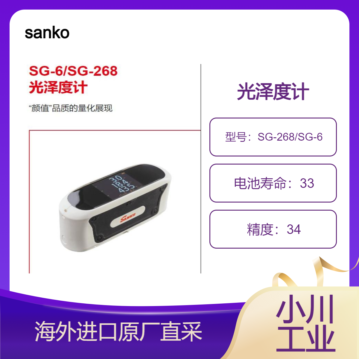 sanko光泽度计SG-6（测量角度为60°）/SG-268（三个测量角度）