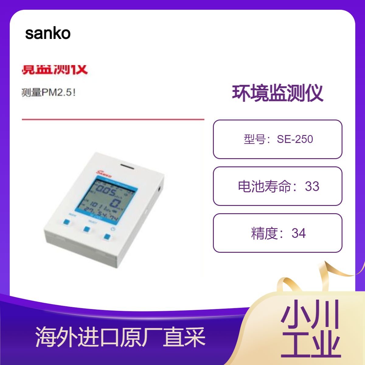 日本进口三高sanko环境监测仪SE-250轻松测量细颗粒物（PM2.5）