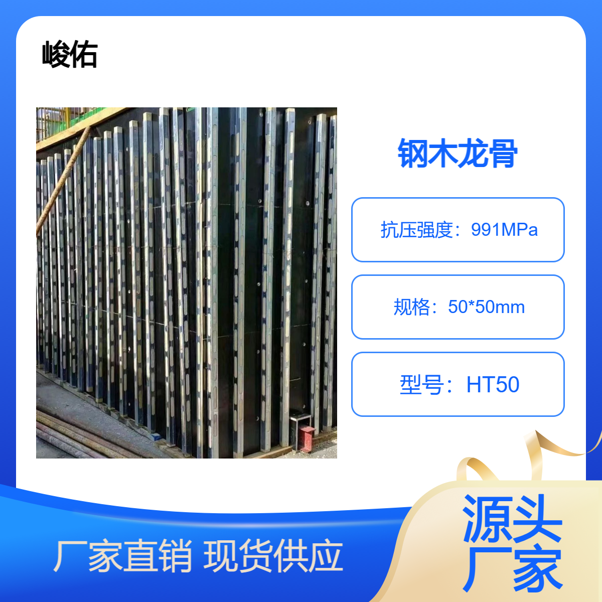峻佑 钢包木 房建桥梁通用钢木龙骨 工厂定制 回收率高