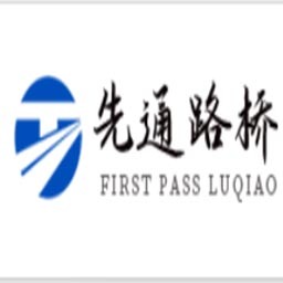 四川先通路桥工程有限公司