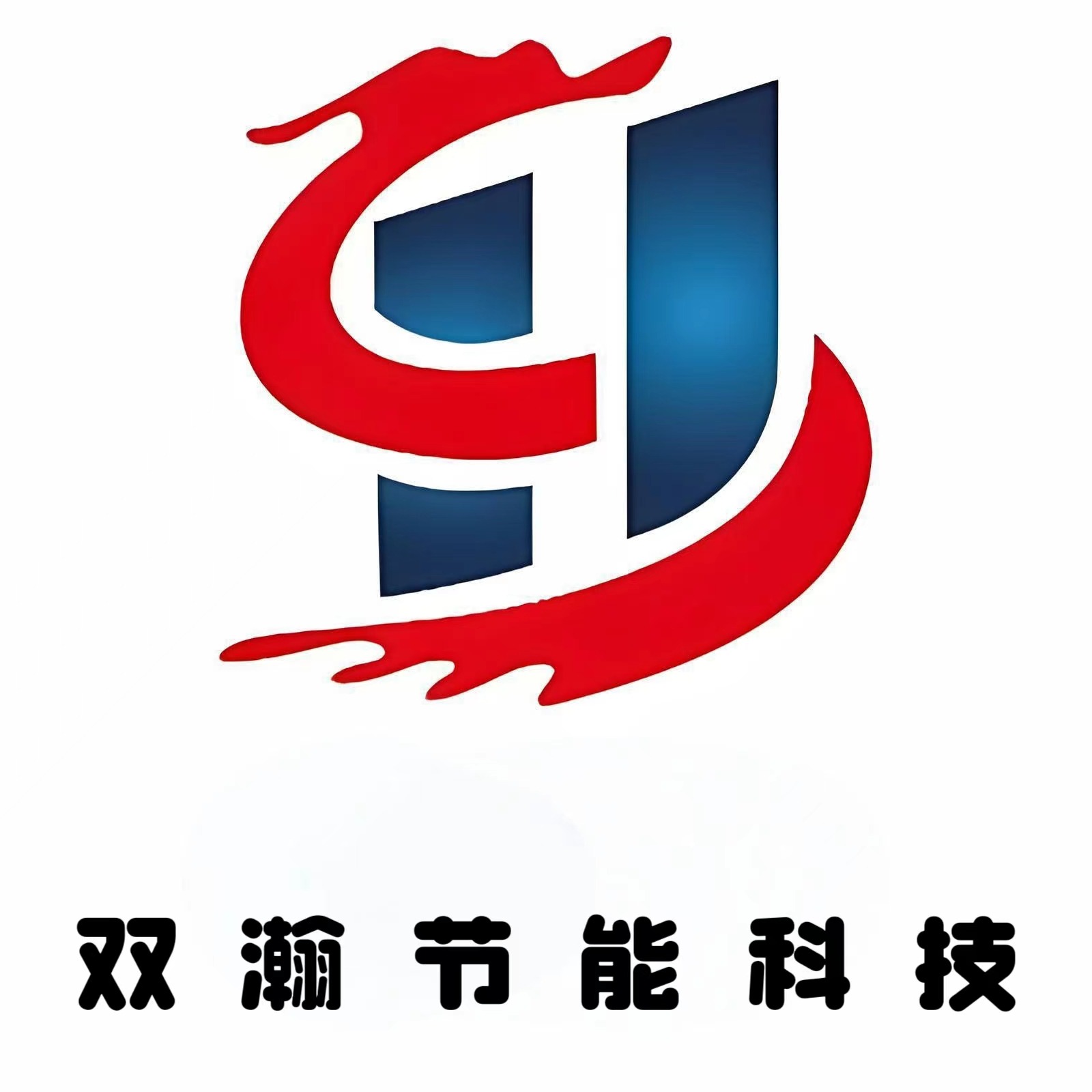廊坊双瀚节能科技有限公司 - 公司logo