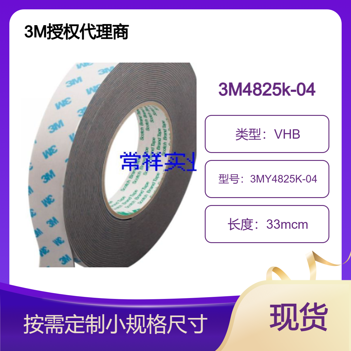 3MY4825K-04 VHB胶带 低气味低VOC防水泡棉双面胶带