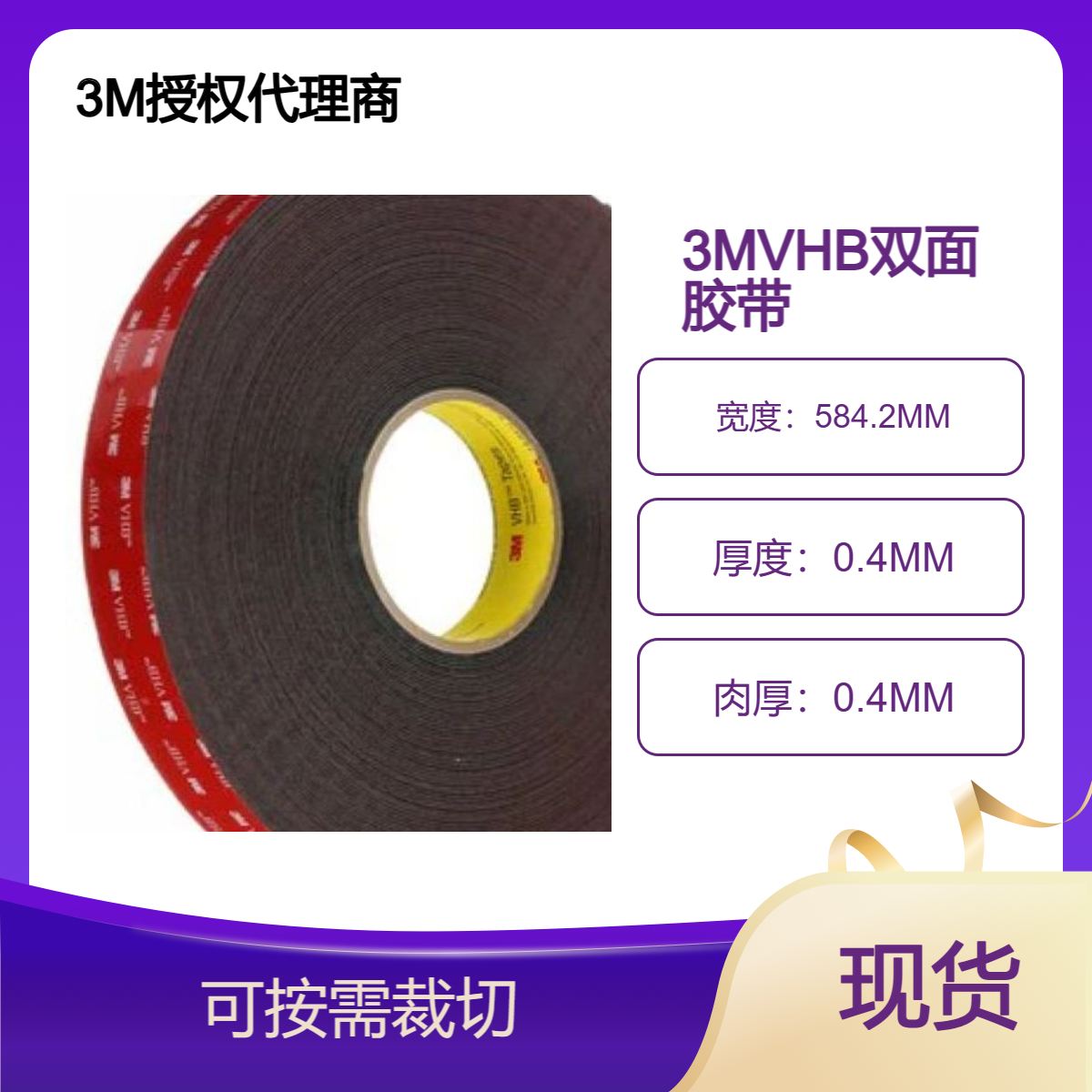 0.4MM 耐用 厚度 双面胶带 操作简便 3M优质代理商