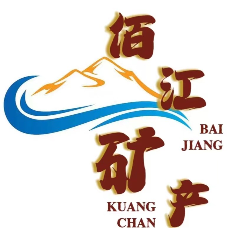 石家庄佰江矿产品有限公司