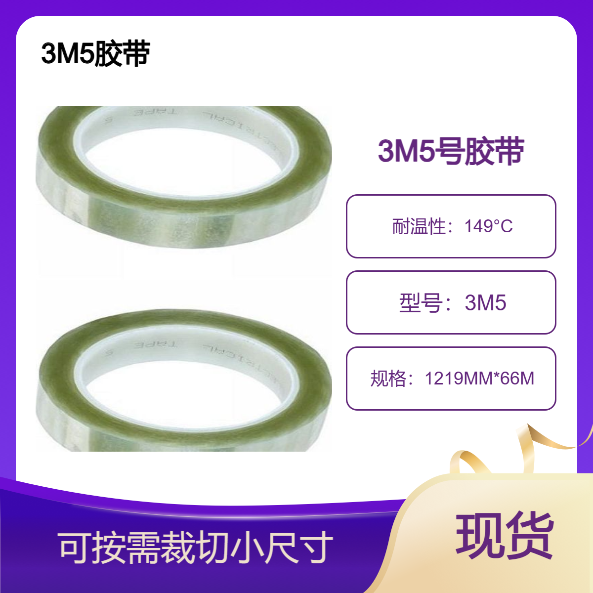 3M 聚酯薄膜胶带5# 适用电机、变压器层间绝缘、锚固和绑扎