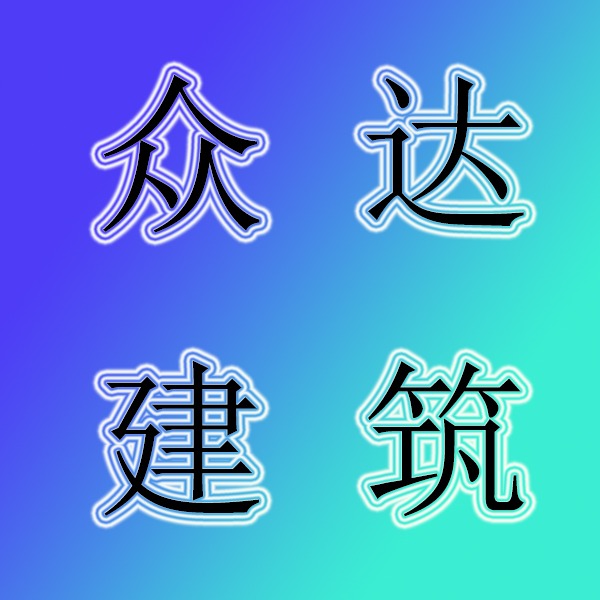 山东众达建筑工程有限公司 - 公司logo