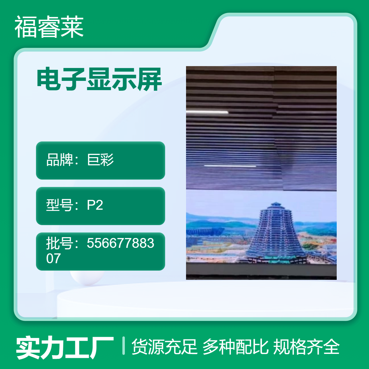 莫泰酒店LED显示屏巨彩P2性能稳定提交入库优惠多
