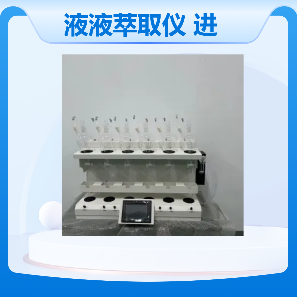 全自动液液萃取仪CHZDCQ-3 自动进试剂3联/4联/6联