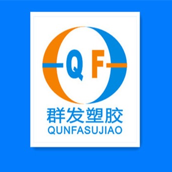 东莞市群发塑料有限公司